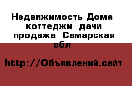 Недвижимость Дома, коттеджи, дачи продажа. Самарская обл.